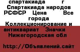 12.1) спартакиада : 1967 г - Спартакиада народов РСФСР › Цена ­ 49 - Все города Коллекционирование и антиквариат » Значки   . Нижегородская обл.